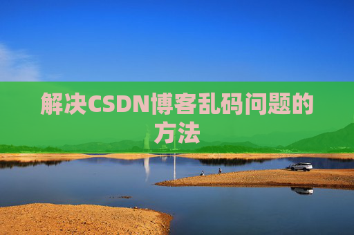 解决CSDN博客乱码问题的方法
